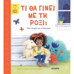 ΤΙ ΘΑ ΓΙΝΕΙ ΜΕ ΤΗ ΡΟΞΙ;
