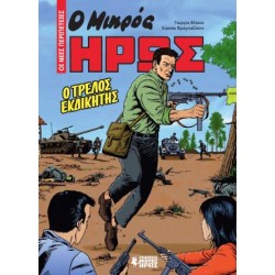 Ο ΤΡΕΛΟΣ ΕΚΔΙΚΗΤΗΣ