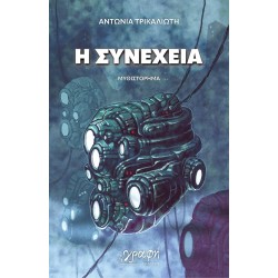 Η ΣΥΝΕΧΕΙΑ