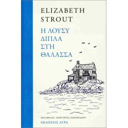 Η ΛΟΥΣΥ ΔΙΠΛΑ ΣΤΗ ΘΑΛΑΣΣΑ