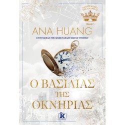 Ο ΒΑΣΙΛΙΑΣ ΤΗΣ ΟΚΝΗΡΙΑΣ