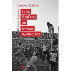 ΕΝΑΣ ΘΡΥΛΟΣ ΜΕ ΠΟΛΛΑ ΠΡΟΣΩΠΑ 100 ΧΡΟΝΙΑ ΟΛΥΜΠΙΑΚΟΣ