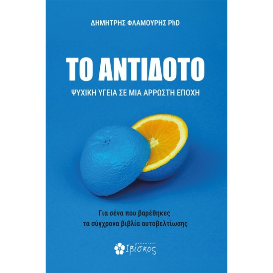 ΤΟ ΑΝΤΙΔΟΤΟ ΨΥΧΙΚΗ ΥΓΕΙΑ ΣΕ ΜΙΑ ΑΡΡΩΣΤΗ ΕΠΟΧΗ
