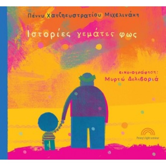 ΙΣΤΟΡΙΕΣ ΓΕΜΑΤΕΣ ΦΩΣ