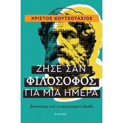 ΖΗΣΕ ΣΑΝ ΦΙΛΟΣΟΦΟΣ