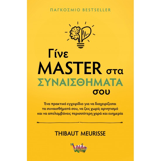 ΓΙΝΕ MASTER ΣΤΑ ΣΥΝΑΙΣΘΗΜΑΤΑ ΣΟΥ