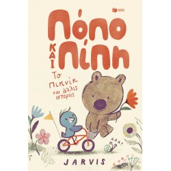 ΠΟΠΟ ΚΑΙ ΠΙΠΗ 1: ΠΙΚΝΙΚ ΚΑΙ ΑΛΛΕΣ ΙΣΤΟΡΙΕΣ