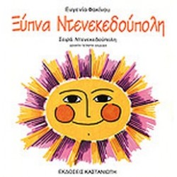 ΞΥΠΝΑ ΝΤΕΝΕΚΕΔΟΥΠΟΛΗ