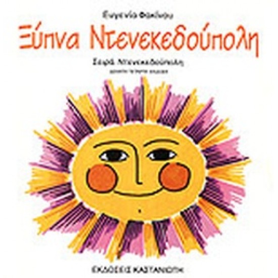 ΞΥΠΝΑ ΝΤΕΝΕΚΕΔΟΥΠΟΛΗ