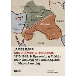 ΜΙΑ ΓΡΑΜΜΗ ΣΤΗΝ ΑΜΜΟ 1915-1949