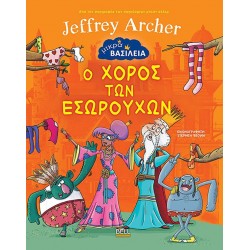 ΜΙΚΡΑ ΒΑΣΙΛΕΙΑ: Ο ΧΟΡΟΣ ΤΩΝ ΕΣΩΡΟΥΧΩΝ