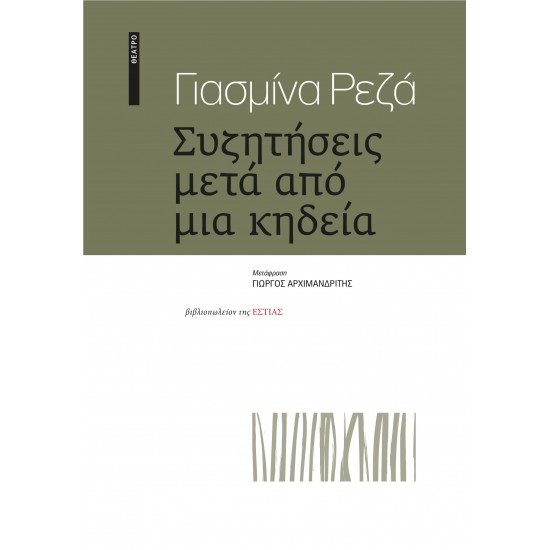 ΣΥΖΗΤΗΣΕΙΣ ΜΕΤΑ ΑΠΟ ΜΙΑ ΚΗΔΕΙΑ