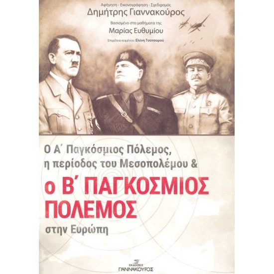 Ο Α' ΠΑΓΚΟΣΜΙΟΣ ΠΟΛΕΜΟΣ, Η ΠΕΡΙΟΔΟΣ ΤΟΥ ΜΕΣΟΠΟΛΕΜΟΥ ΚΑΙ Ο Β' ΠΑΓΚΟΣΜΙΟΣ ΠΟΛΕΜΟΣ ΣΤΗΝ ΕΥΡΩΠΗ 2Η ΕΚΔΟΣΗ