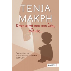 ΚΑΝΕ ΑΥΤΟ ΠΟΥ ΣΟΥ ΛΕΩ ,ΑΛΛΙΩΣ...