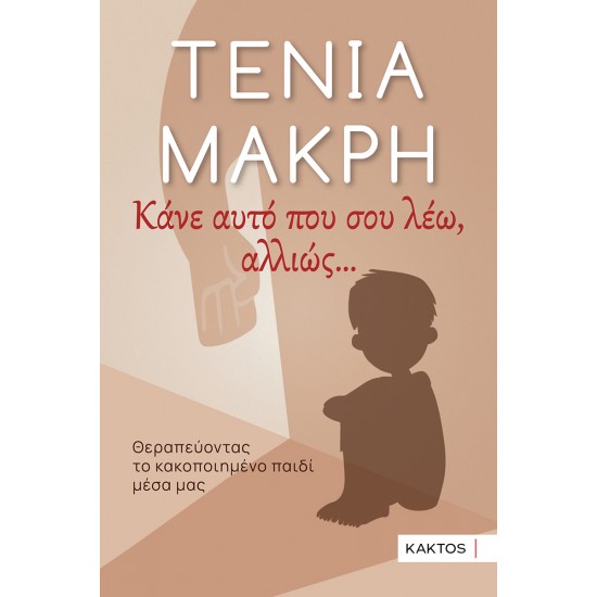 ΚΑΝΕ ΑΥΤΟ ΠΟΥ ΣΟΥ ΛΕΩ ,ΑΛΛΙΩΣ...