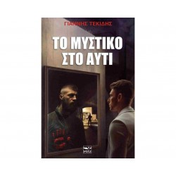ΤΟ ΜΥΣΤΙΚΟ ΣΤΟ ΑΥΤΙ