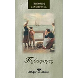 ΠΡΟΣΦΥΓΕΣ