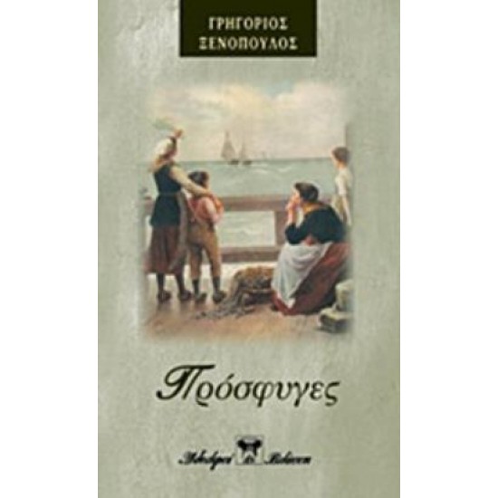 ΠΡΟΣΦΥΓΕΣ