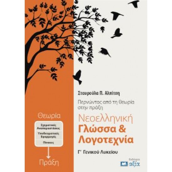 ΝΕΟΕΛΛΗΝΙΚΗ ΓΛΩΣΣΑ & ΛΟΓΟΤΕΧΝΙΑ Γ΄ ΓΕΝΙΚΟΥ ΛΥΚΕΙΟΥ ΠΕΡΝΩΝΤΑΣ ΑΠΟ ΤΗΝ ΘΕΩΡΙΑ ΣΤΗΝ ΠΡΑΞΗ 2η ΕΚΔΟΣΗ