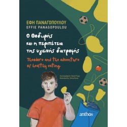 O ΘΟΔΩΡΗΣ ΚΑΙ Η ΠΕΡΙΠΕΤΕΙΑ ΤΗΣ ΥΓΙΕΙΝΗΣ ΔΙΑΤΡΟΦΗΣ THEODORE AND THE ADVENTURE OF HEALTHY EATING