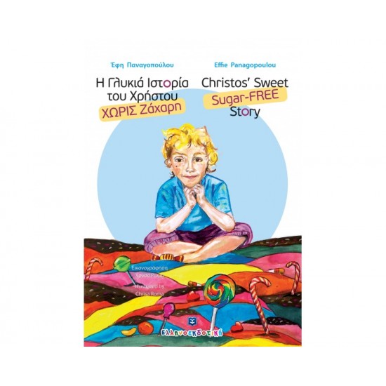 Η ΓΛΥΚΙΑ ΙΣΤΟΡΙΑ ΤΟΥ ΧΡΗΣΤΟΥ ΧΩΡΙΣ ΖΑΧΑΡΗ ( 2 ΓΛΩΣΣΗ ΕΚΔ. ΕΛΛΗΝΙΚΑ / ΑΓΓΛΙΚΑ
