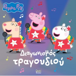 PEPPA PIG: ΔΙΑΓΩΝΙΣΜΟΣ ΤΡΑΓΟΥΔΙΟΥ