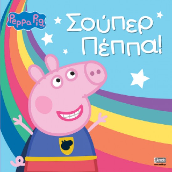 ΠΕΠΠΑ ΤΟ ΓΟΥΡΟΥΝΑΚΙ: ΣΟΥΠΕΡ ΠΕΠΠΑ