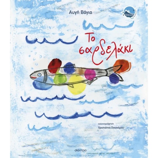 ΤΟ ΣΑΡΔΕΛΑΚΙ ( βιβλιοδετημένη εκδοση )