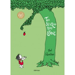 ΤΟ ΔΕΝΤΡΟ ΠΟΥ ΕΔΙΝΕ ΕΠΕΤΕΙΑΚΗ ΕΚΔΟΣΗ