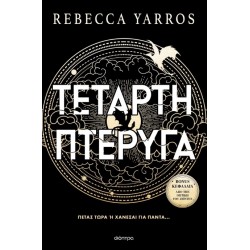 ΤΕΤΑΡΤΗ ΠΤΕΡΥΓΑ