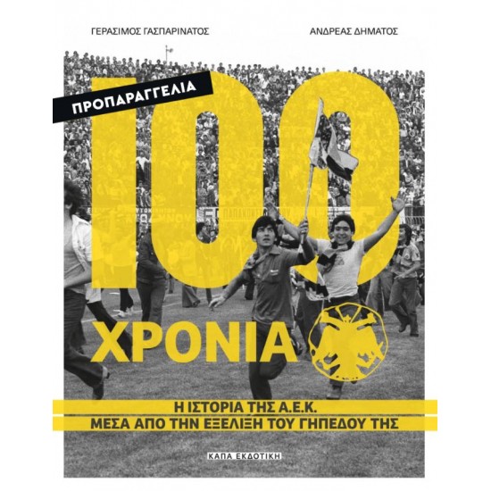 100 ΧΡΟΝΙΑ Α.Ε.Κ – Η ΙΣΤΟΡΙΑ ΤΗΣ Α.Ε.Κ ΜΕΣΑ ΑΠΟ ΤΗΝ ΕΞΕΛΙΞΗ ΤΟΥ ΓΗΠΕΔΟΥ ΤΗΣ