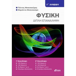 ΦΥΣΙΚΗ Γ ΛΥΚΕΙΟΥ - ΔΙΠΛΗ ΕΠΑΝΑΛΗΨΗ