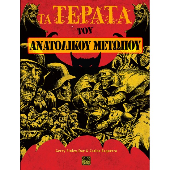 ΤΑ ΤΕΡΑΤΑ ΤΟΥ ΑΝΑΤΟΛΙΚΟΥ ΜΕΤΩΠΟΥ