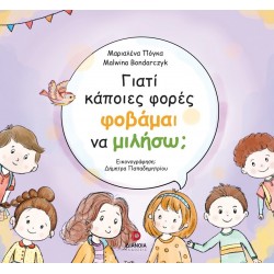 ΓΙΑΤΙ ΚΑΠΟΙΕΣ ΦΟΡΕΣ ΦΟΒΑΜΑΙ ΝΑ ΜΙΛΗΣΩ;