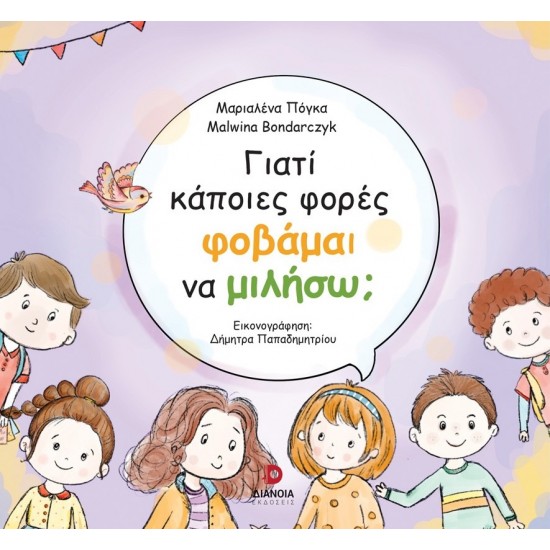 ΓΙΑΤΙ ΚΑΠΟΙΕΣ ΦΟΡΕΣ ΦΟΒΑΜΑΙ ΝΑ ΜΙΛΗΣΩ;
