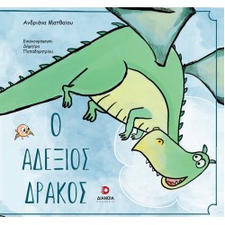 Ο ΑΔΕΞΙΟΣ ΔΡΑΚΟΣ