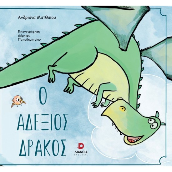 Ο ΑΔΕΞΙΟΣ ΔΡΑΚΟΣ