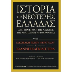 ΙΣΤΟΡΙΑ ΤΗΣ ΝΕΟΤΕΡΗΣ ΕΛΛΑΔΑΣ ΑΠΟ ΤΗΝ ΕΠΟΧΗ ΤΗΣ ΑΛΩΣΕΩΣ ΤΗΣ ΑΝΑΤΟΛΙΚΗΣ ΑΥΤΟΚΡΑΤΟΡΙΑΣ