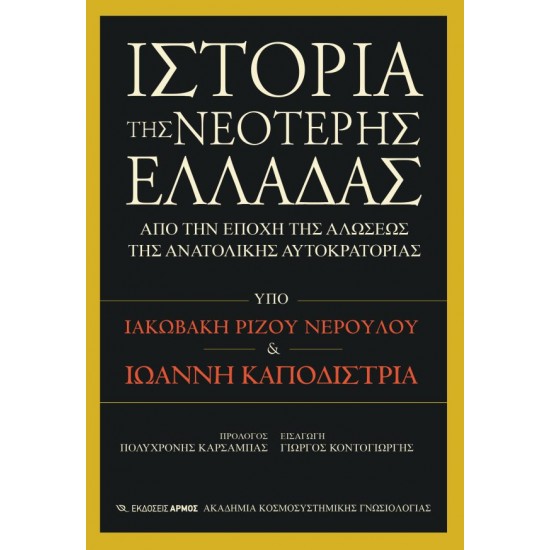 ΙΣΤΟΡΙΑ ΤΗΣ ΝΕΟΤΕΡΗΣ ΕΛΛΑΔΑΣ ΑΠΟ ΤΗΝ ΕΠΟΧΗ ΤΗΣ ΑΛΩΣΕΩΣ ΤΗΣ ΑΝΑΤΟΛΙΚΗΣ ΑΥΤΟΚΡΑΤΟΡΙΑΣ