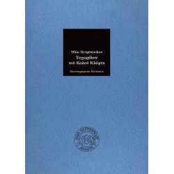 ΕΓΧΕΙΡΙΔΙΟΝ ΤΟΥ ΚΑΛΟΥ ΚΛΕΦΤΗ 2Η ΕΚΔΟΣΗ