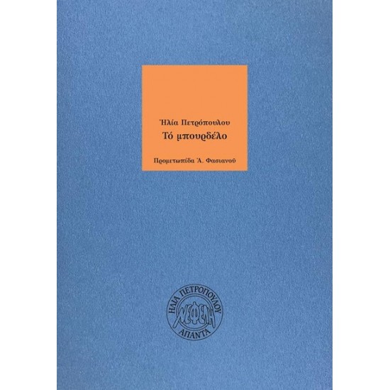 ΤΟ ΜΠΟΥΡΔΕΛΟ