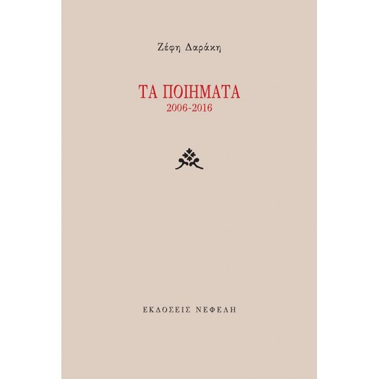 ΤΑ ΠΟΙΗΜΑΤΑ 2006-2016
