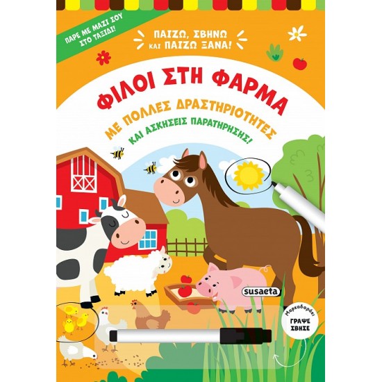 ΠΑΙΖΩ, ΣΒΗΝΩ ΚΑΙ ΠΑΙΖΩ ΞΑΝΑ 1: ΦΙΛΟΙ ΣΤΗ ΦΑΡΜΑ