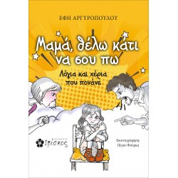 ΜΑΜΑ, ΘΕΛΩ ΚΑΤΙ ΝΑ ΣΟΥ ΠΩ ΛΟΓΙΑ ΚΑΙ ΧΕΡΙΑ ΠΟΥ ΠΟΝΑΝΕ