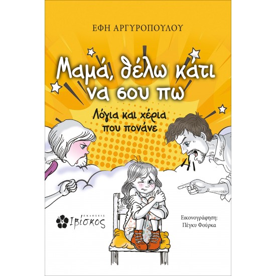 ΜΑΜΑ, ΘΕΛΩ ΚΑΤΙ ΝΑ ΣΟΥ ΠΩ ΛΟΓΙΑ ΚΑΙ ΧΕΡΙΑ ΠΟΥ ΠΟΝΑΝΕ