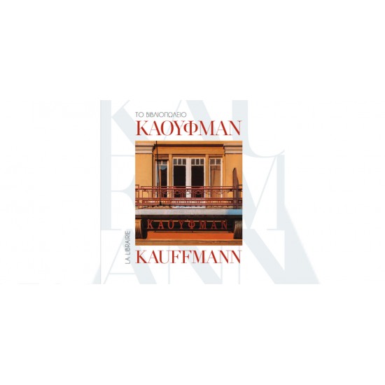 ΤΟ ΒΙΒΛΙΟΠΩΛΕΙΟ ΚΑΟΥΦΜΑΝ / LA LIBRAIRIE KAUFFMANN
