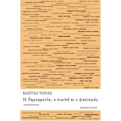Η ΔΗΜΟΚΡΑΤΙΑ, Η ΣΙΩΠΗ ΚΙ Ο ΦΑΣΙΣΜΟΣ