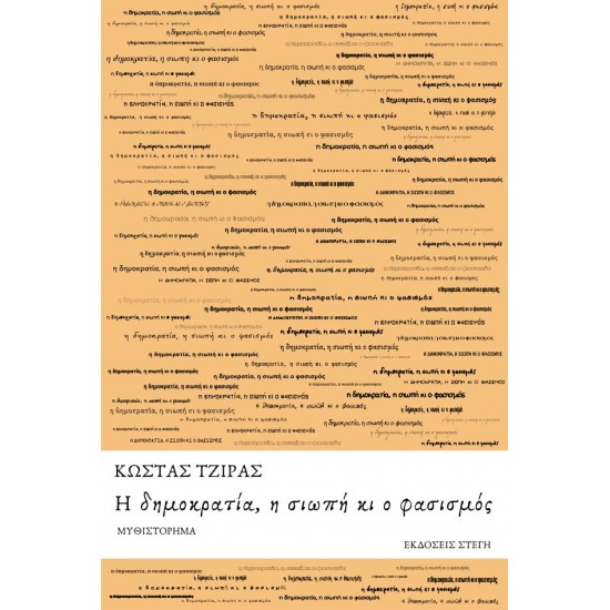 Η ΔΗΜΟΚΡΑΤΙΑ, Η ΣΙΩΠΗ ΚΙ Ο ΦΑΣΙΣΜΟΣ