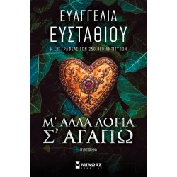 Μ' ΑΛΛΑ ΛΟΓΙΑ Σ' ΑΓΑΠΩ