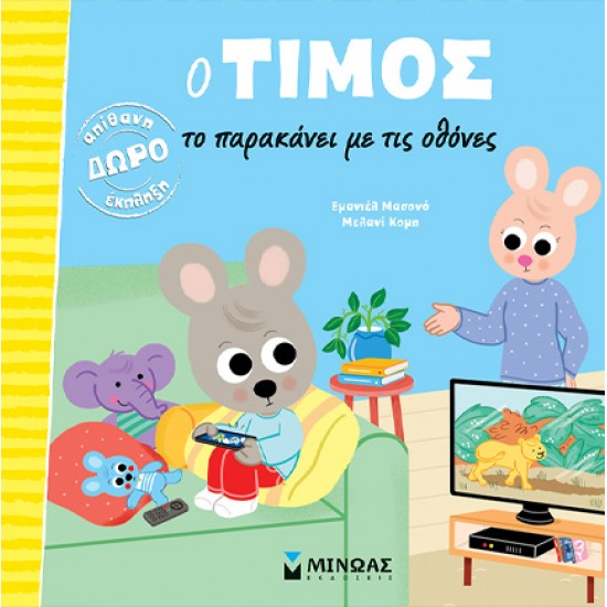 Ο ΤΙΜΟΣ ΤΟ ΠΑΡΑΚΑΝΕΙ ΜΕ ΤΙΣ ΟΘΟΝΕΣ